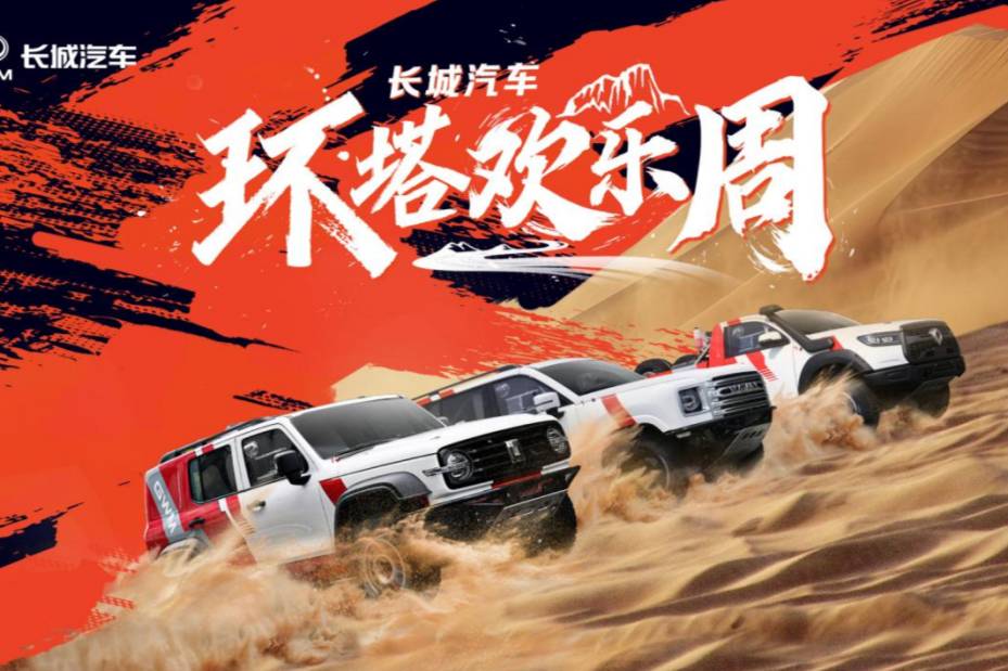 長城汽車“環塔歡樂周”盛大開啟 同步首發越野技能分級標準