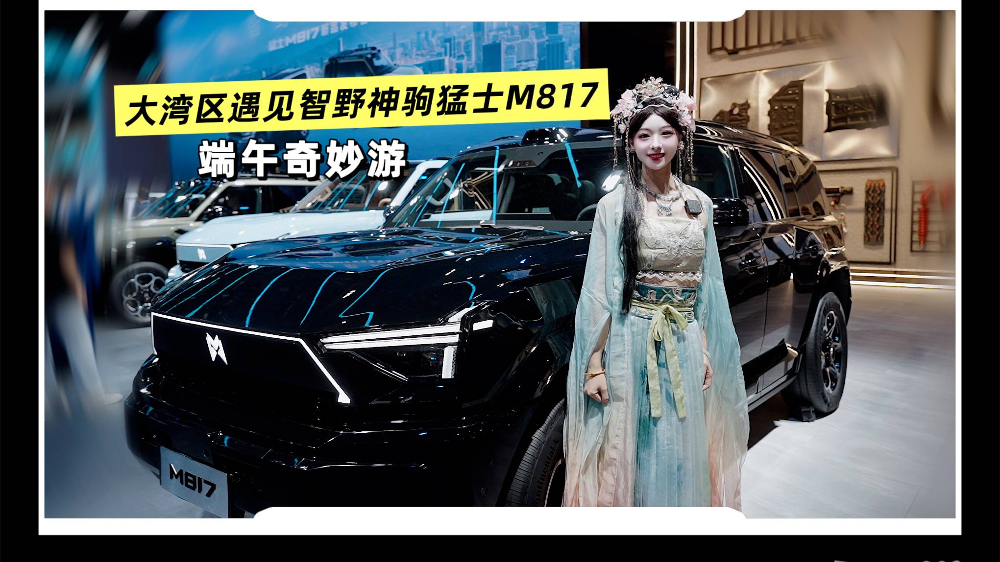 大灣區車展 | 端午奇妙游，大灣區遇見智野神駒猛士M817！