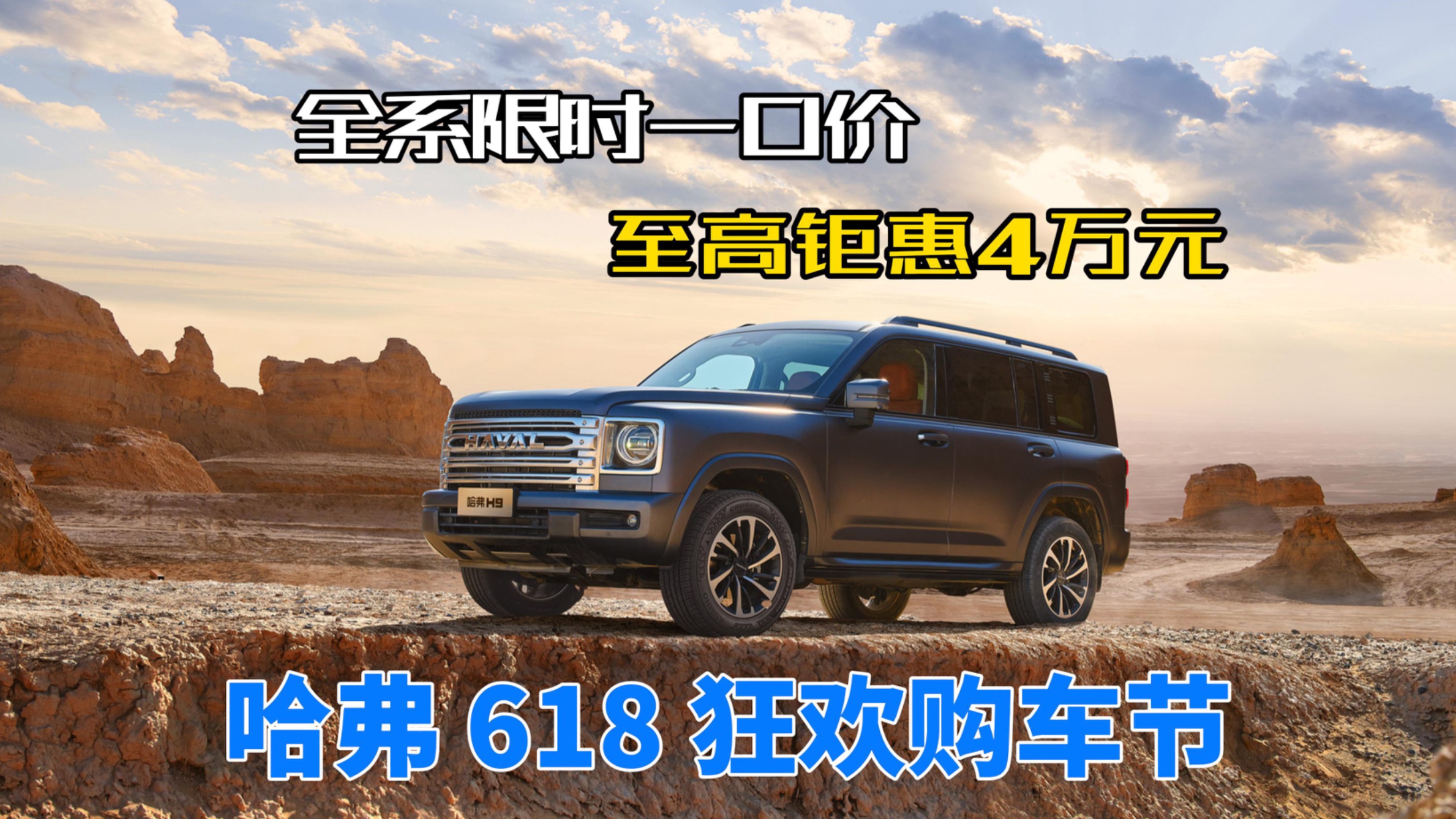 導(dǎo)購(gòu)｜哈弗618狂歡購(gòu)車節(jié) 全系限時(shí)一口價(jià) 至高鉅惠4萬(wàn)元