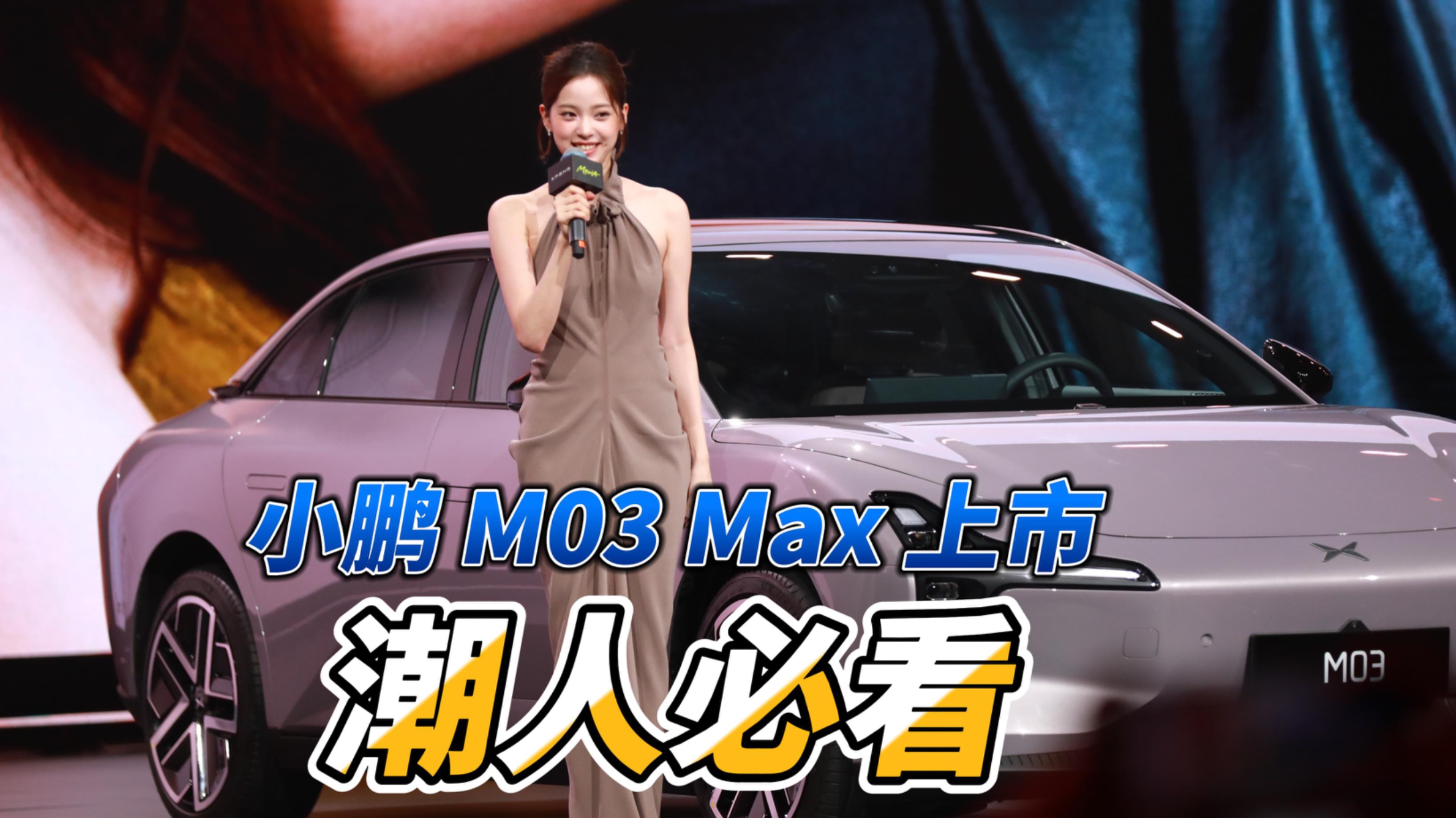 新車｜潮人必看！小鵬 MONA M03 Max 上市