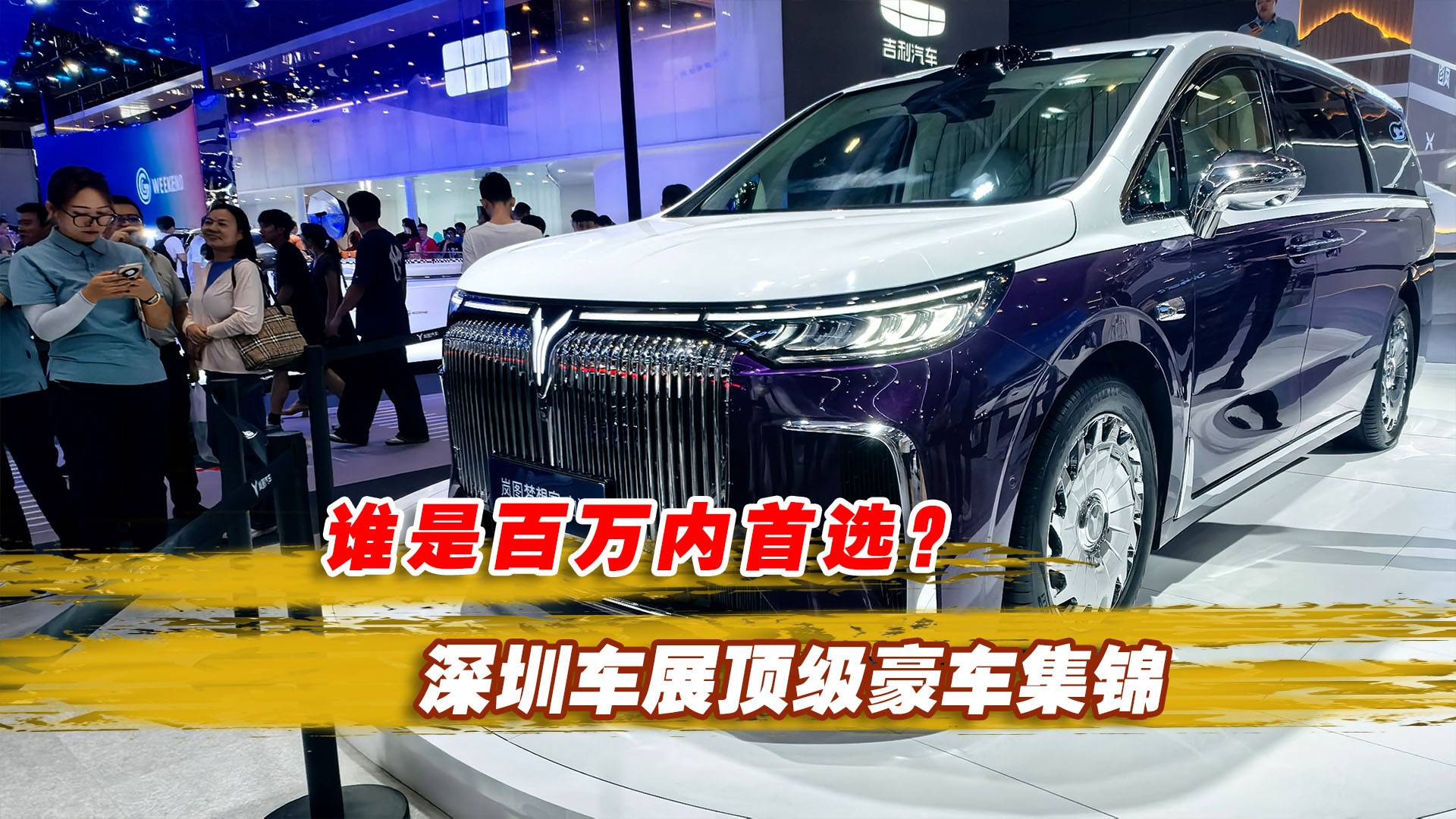 誰(shuí)是百萬(wàn)內(nèi)首選？深圳車(chē)展頂級(jí)豪車(chē)集錦