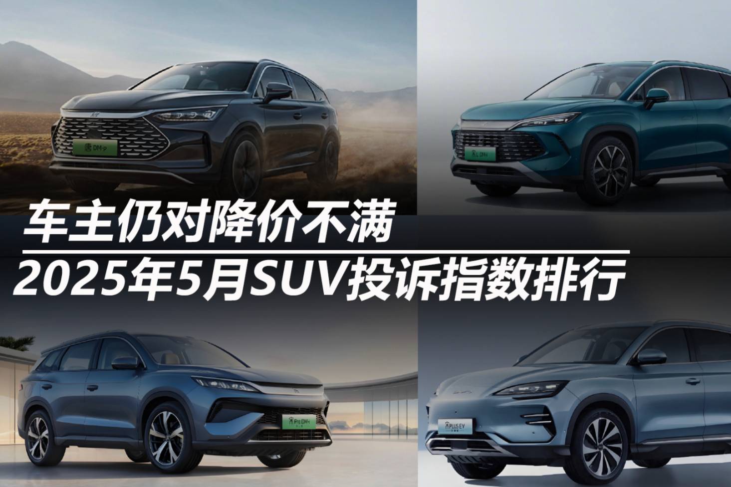 2025年5月SUV投訴指數(shù)排行：車主仍對降價不滿