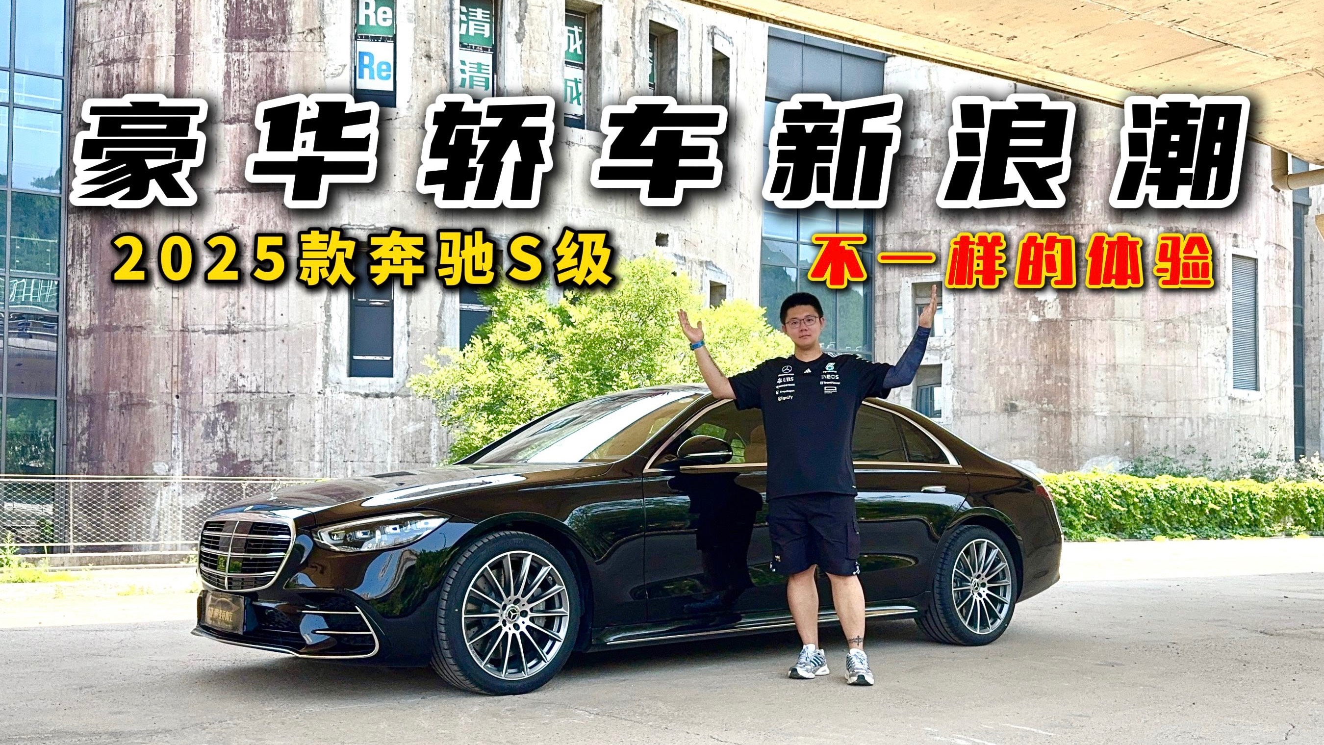 豪华轿车新浪潮？试驾25款梅赛德斯-奔驰S级，不一样的体验