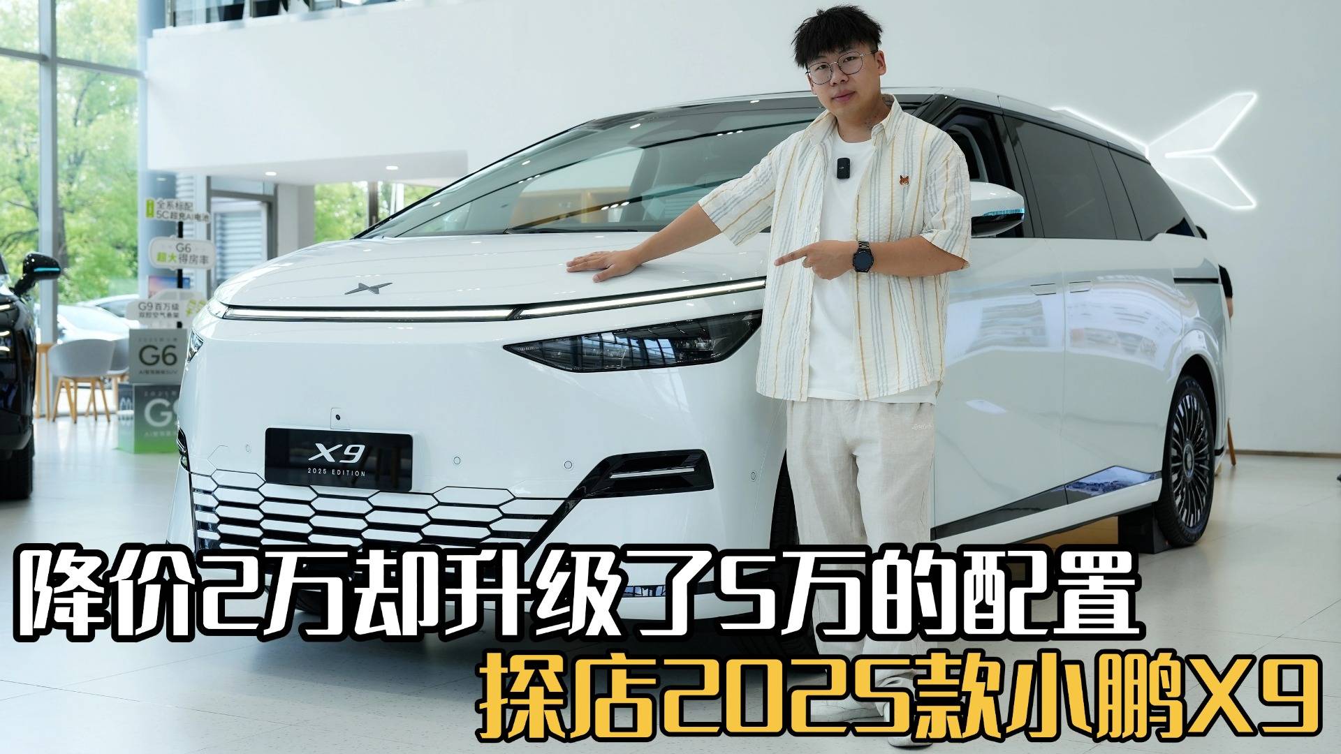 降价2万却升级了5万的配置，2025款小鹏X9体验到底怎么样