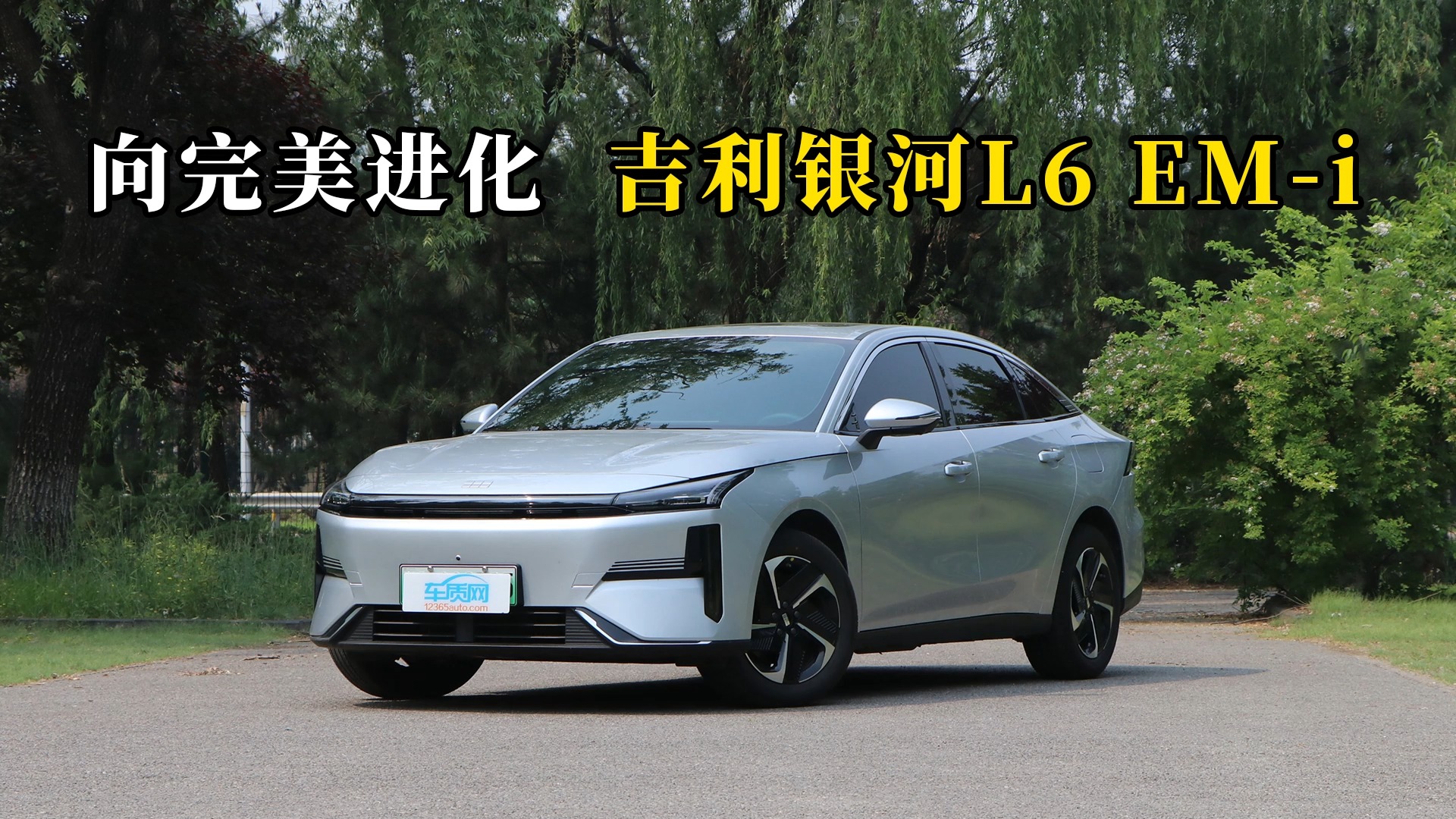 质说新车：向完美进化 吉利银河L6 EM-i