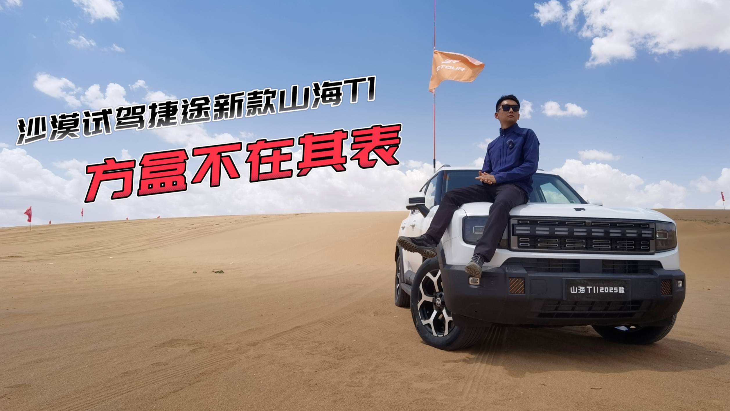方盒不在其表 沙漠試駕捷途新款山海T1