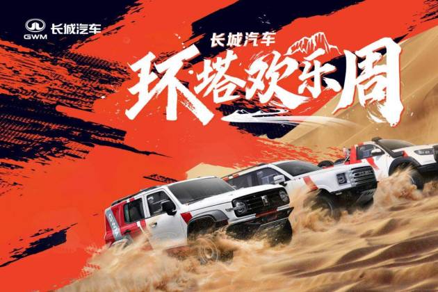 長城汽車“環塔歡樂周”盛大開啟 同步首發越野技能分級標準
