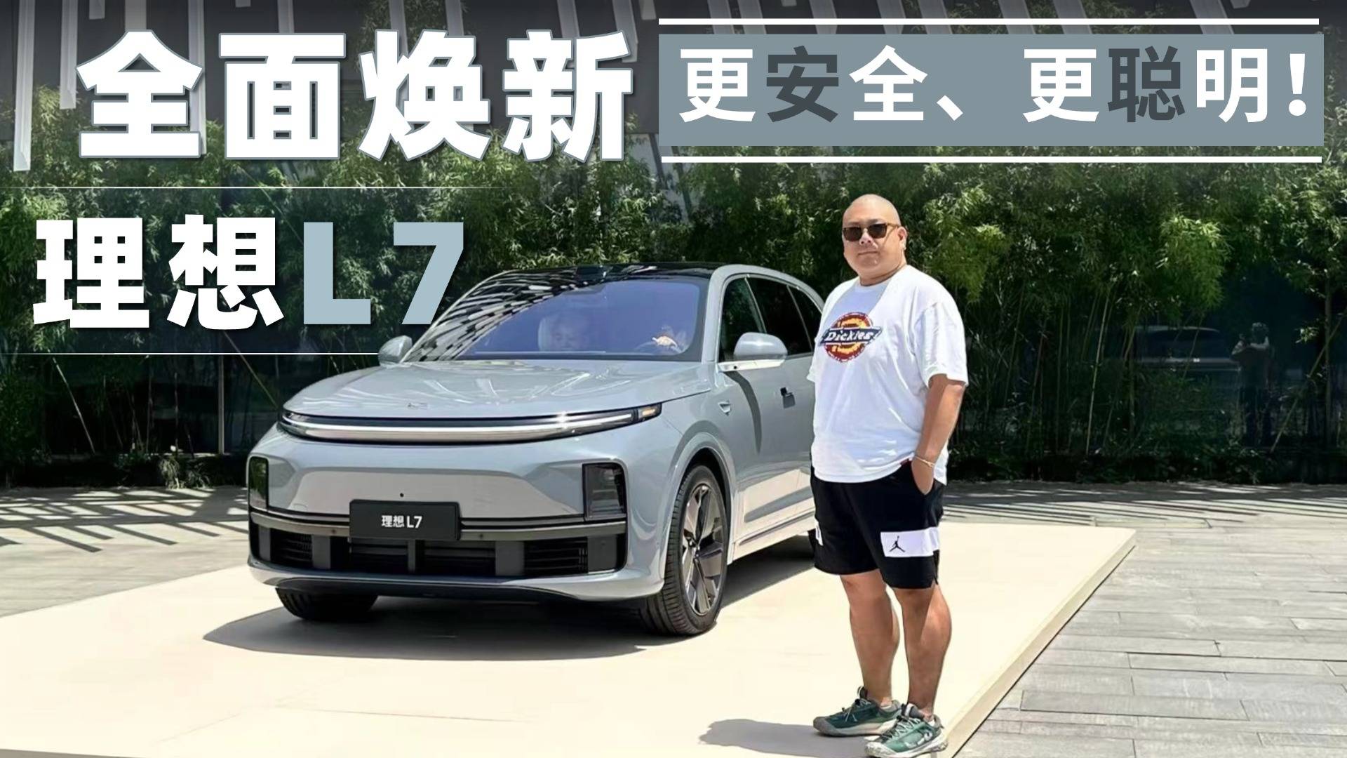 理想换新后究竟有哪些亮点？底盘、智能和安全如何权衡？