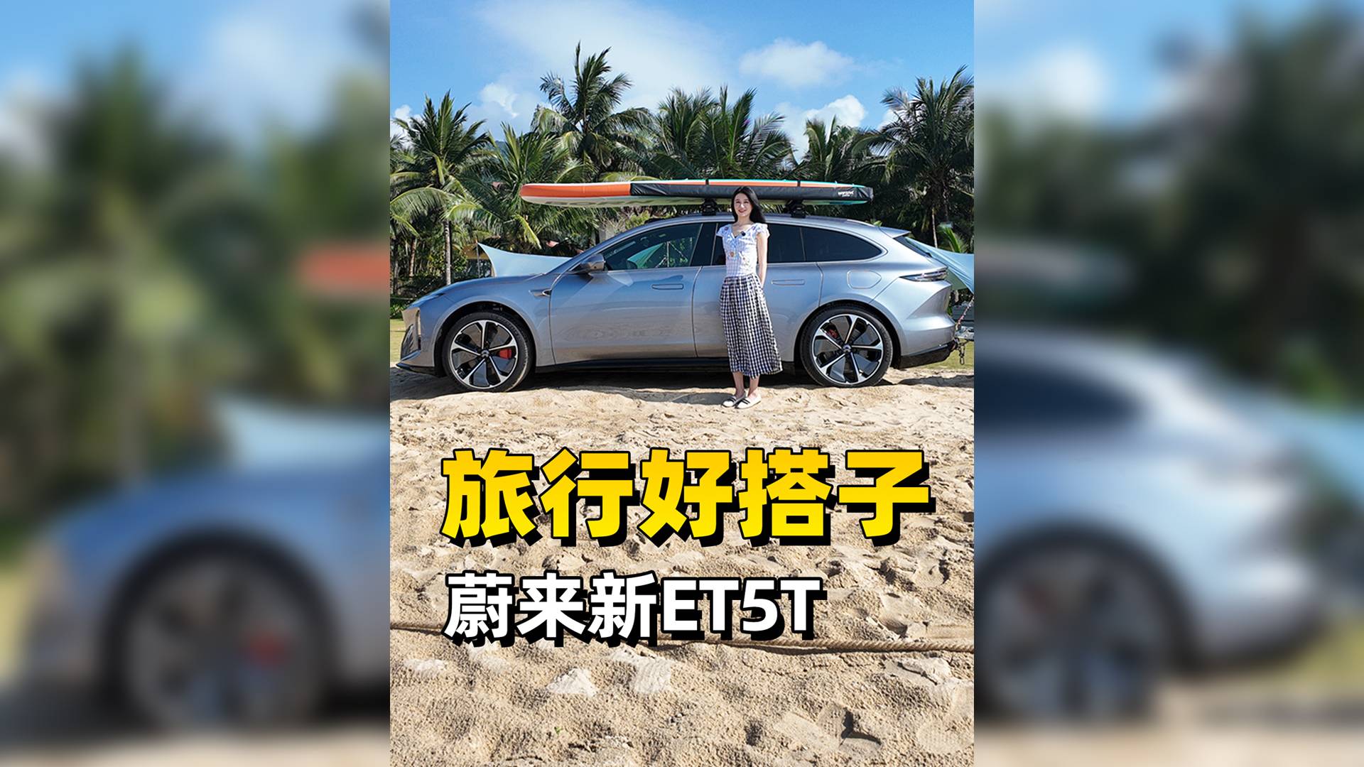 蔚來新ET5T，旅行好搭子！