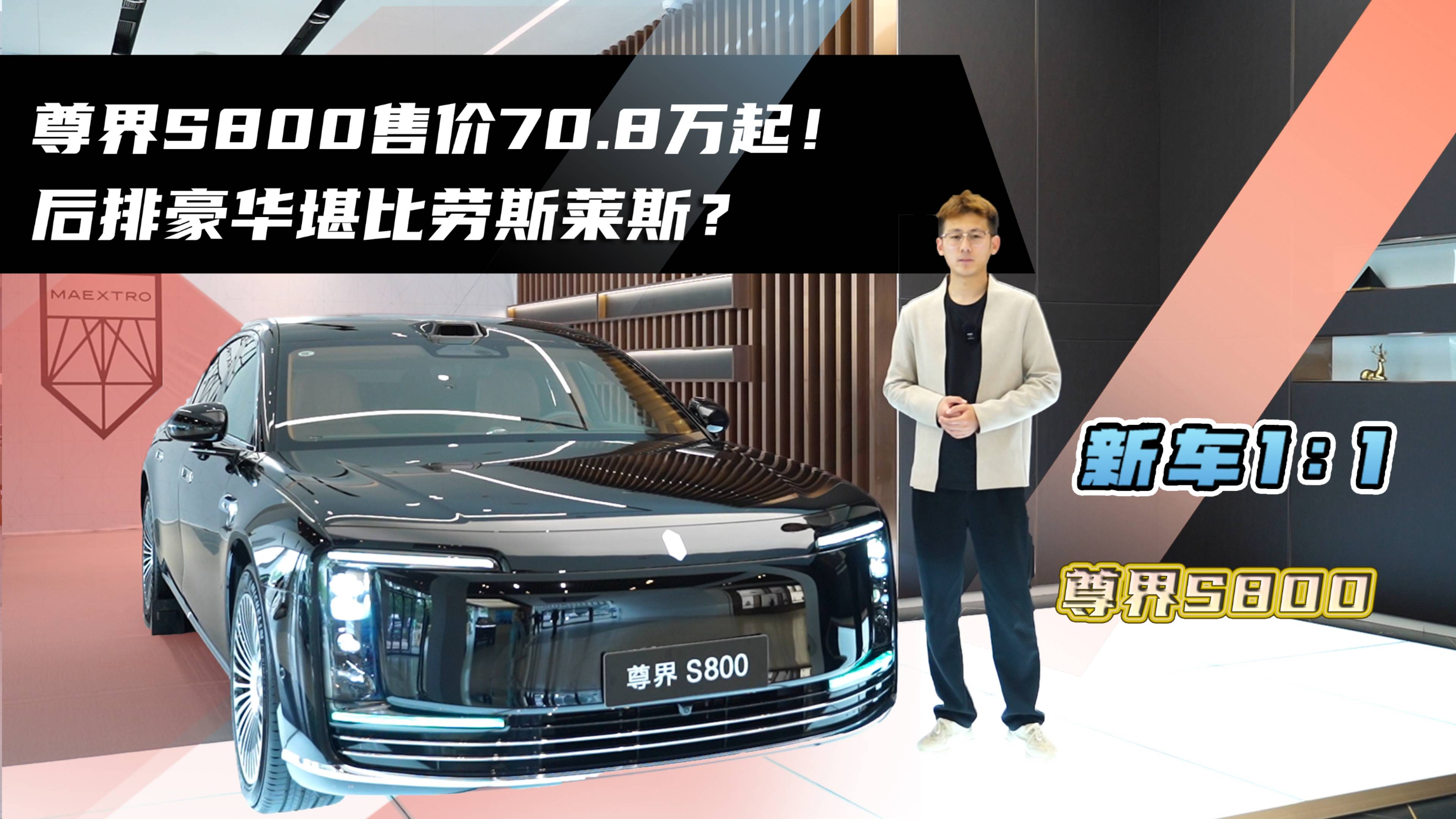尊界S800售價70.8萬起！后排豪華堪比勞斯萊斯？