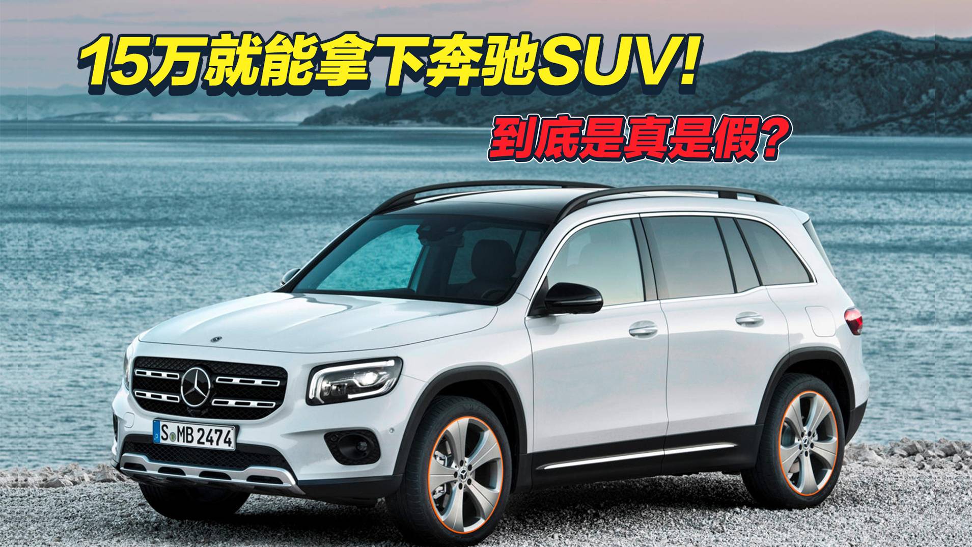 曾落地40多万的奔驰，现在只要15万？