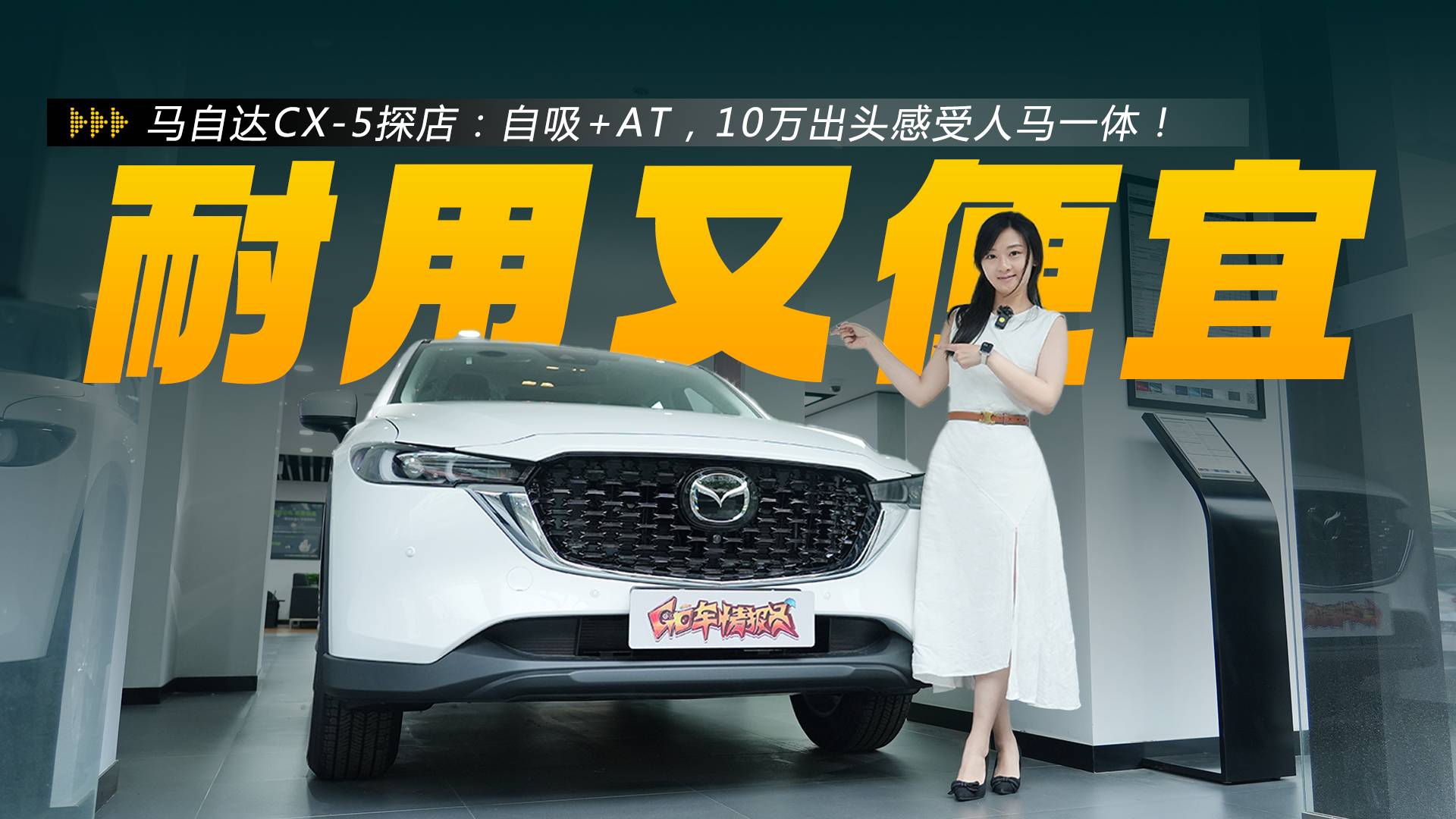 马自达CX-5探店：10万出头，自吸+AT，耐用又便宜！