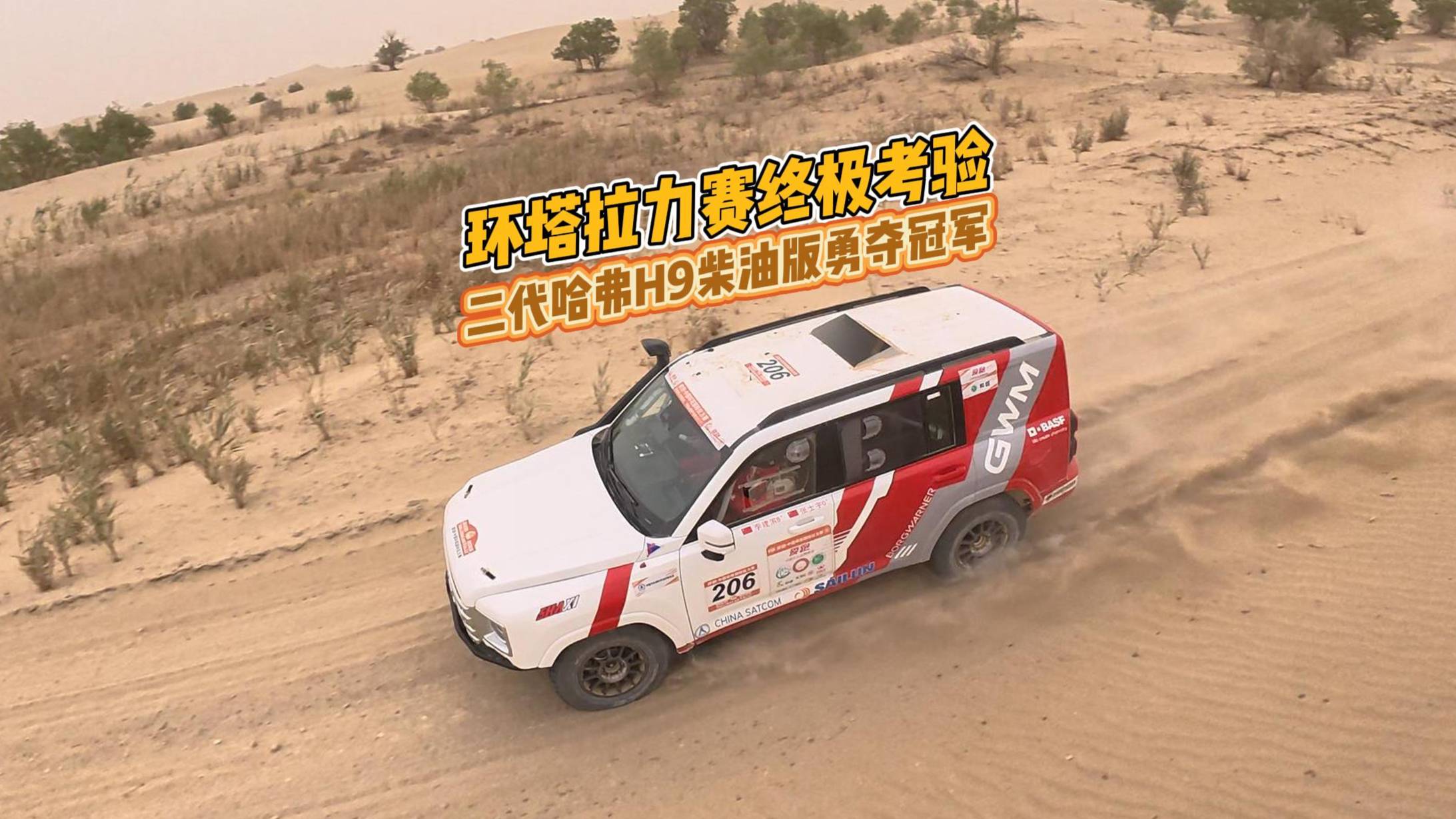 環(huán)塔拉力賽終極考驗(yàn) 二代哈弗H9柴油版勇奪冠軍