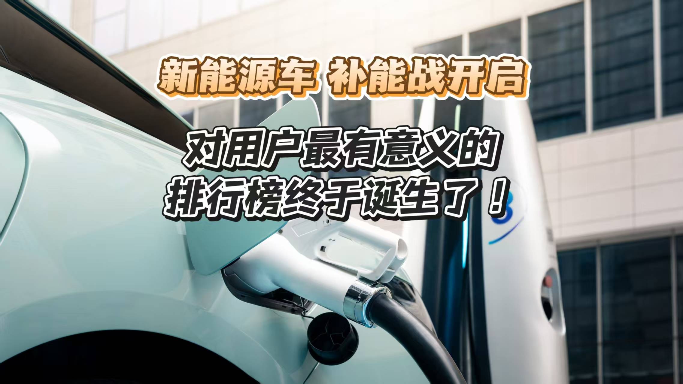 新能源补能战开启 最有意义的排行榜诞生！