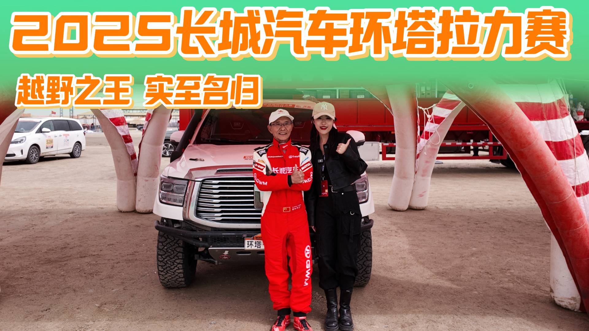 荣耀加冕，2025环塔拉力赛长城汽车用冠军实力校验车型品质