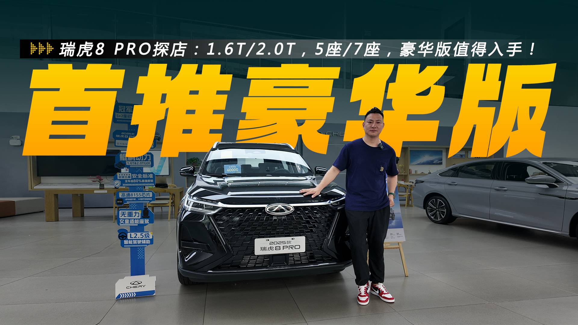 瑞虎8 PRO探店：1.6T/2.0T可选，豪华版值得入手！