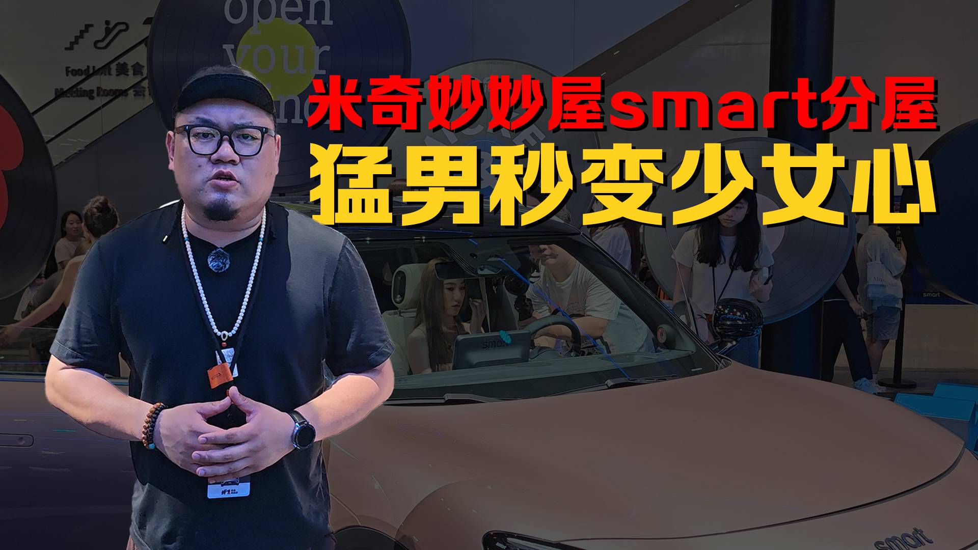 米奇妙妙屋smart分屋，猛男秒變少女心