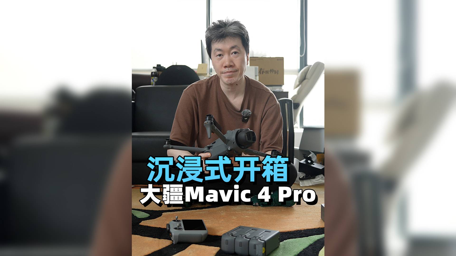 沉浸式開箱 大疆Mavic 4 Pro