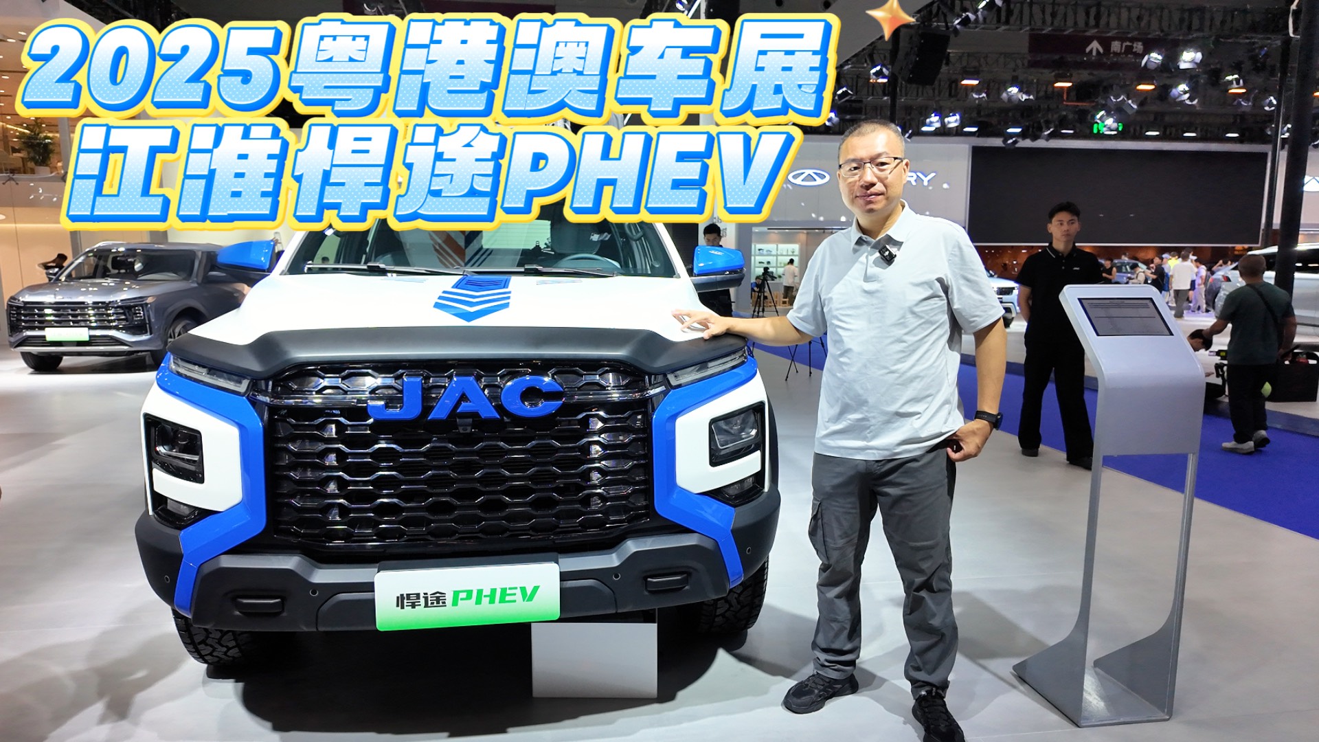 2025粤港澳车展 江淮悍途PHEV 低能耗兼顾强四驱能力