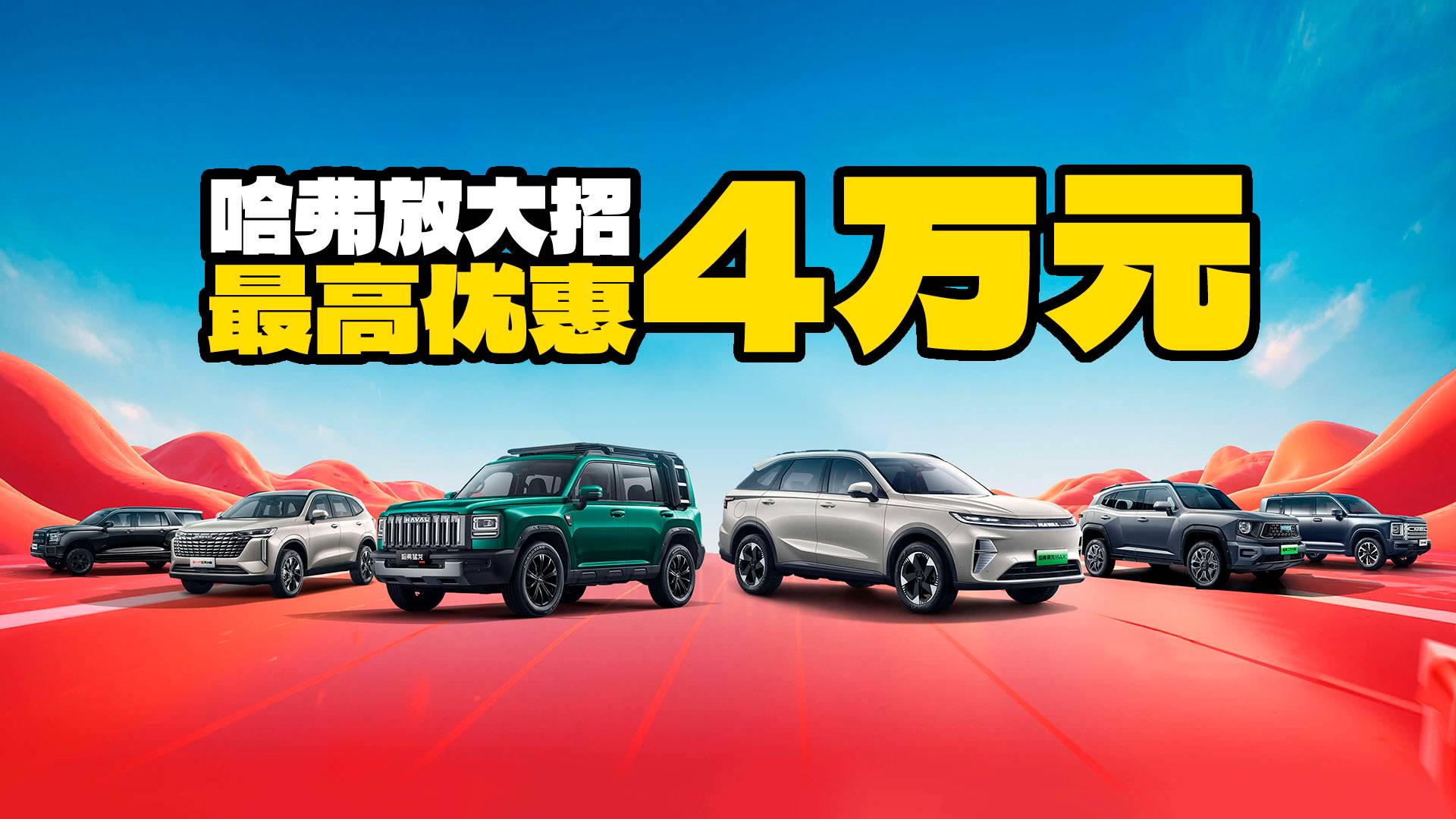 哈弗放大招！全系一口價還有最高優(yōu)惠4萬元