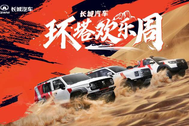 長城汽車“環(huán)塔歡樂周”開啟！首發(fā)越野技能分級標準