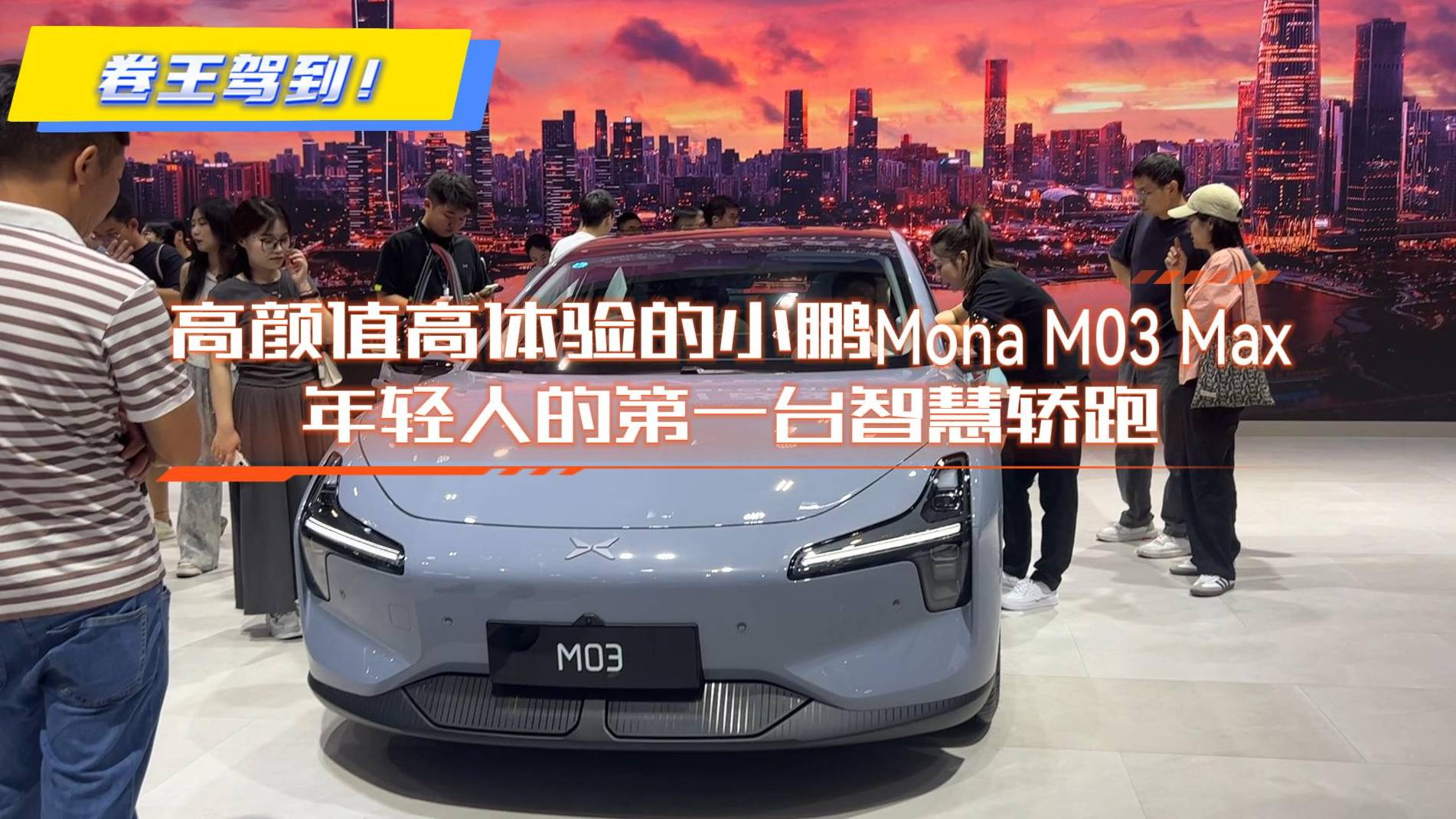高颜值高体验小鹏Mona M03 Max年轻人第一台智慧轿跑