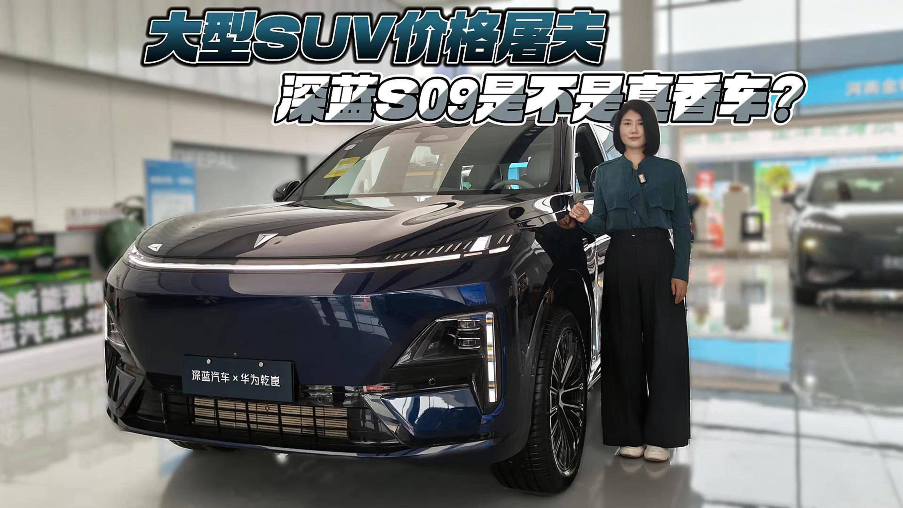大型SUV“價格屠夫” 深藍S09是不是真香車？
