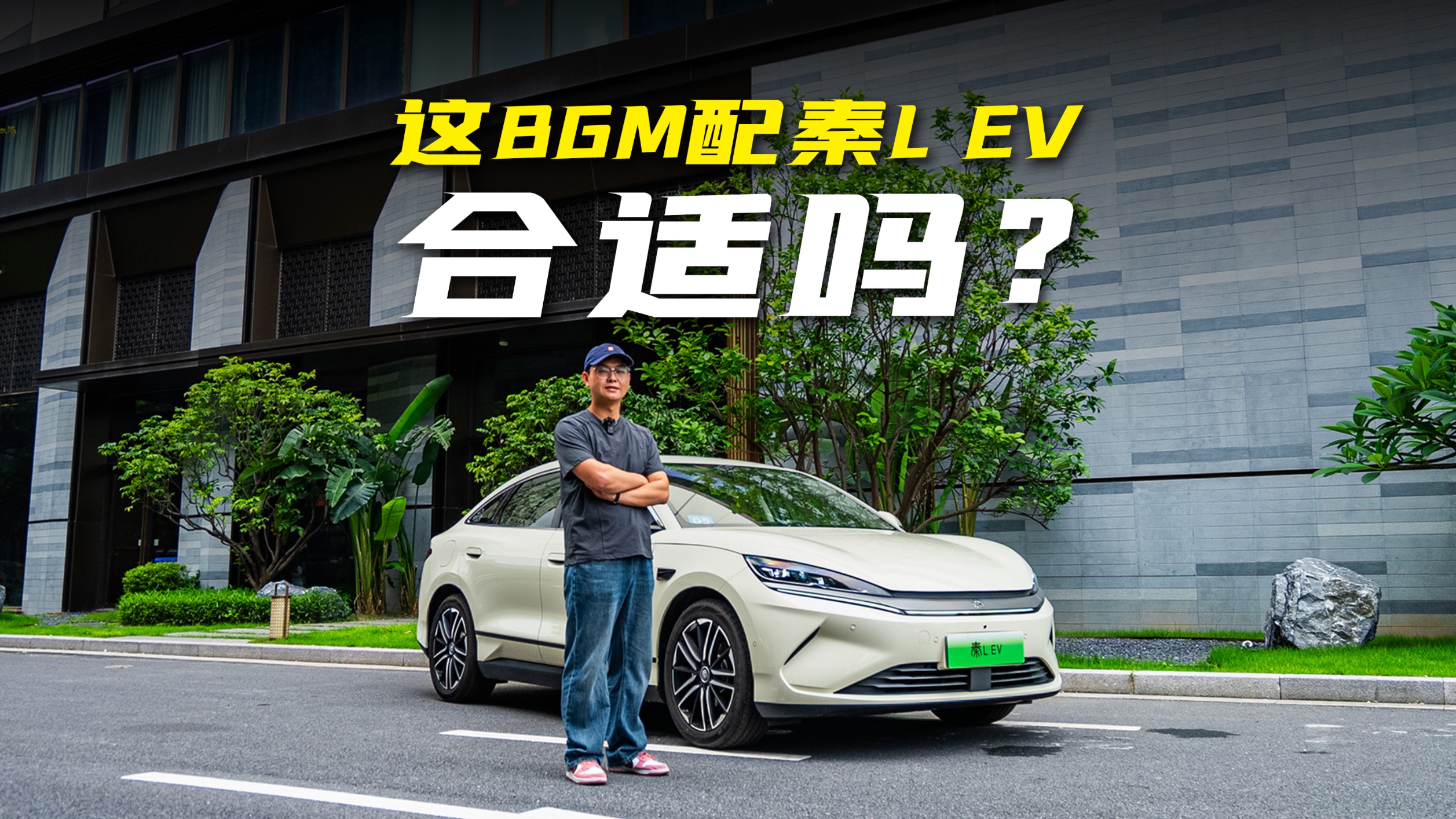“以下克上”就是它明显的标签！后驱的秦L EV，适合谁？
