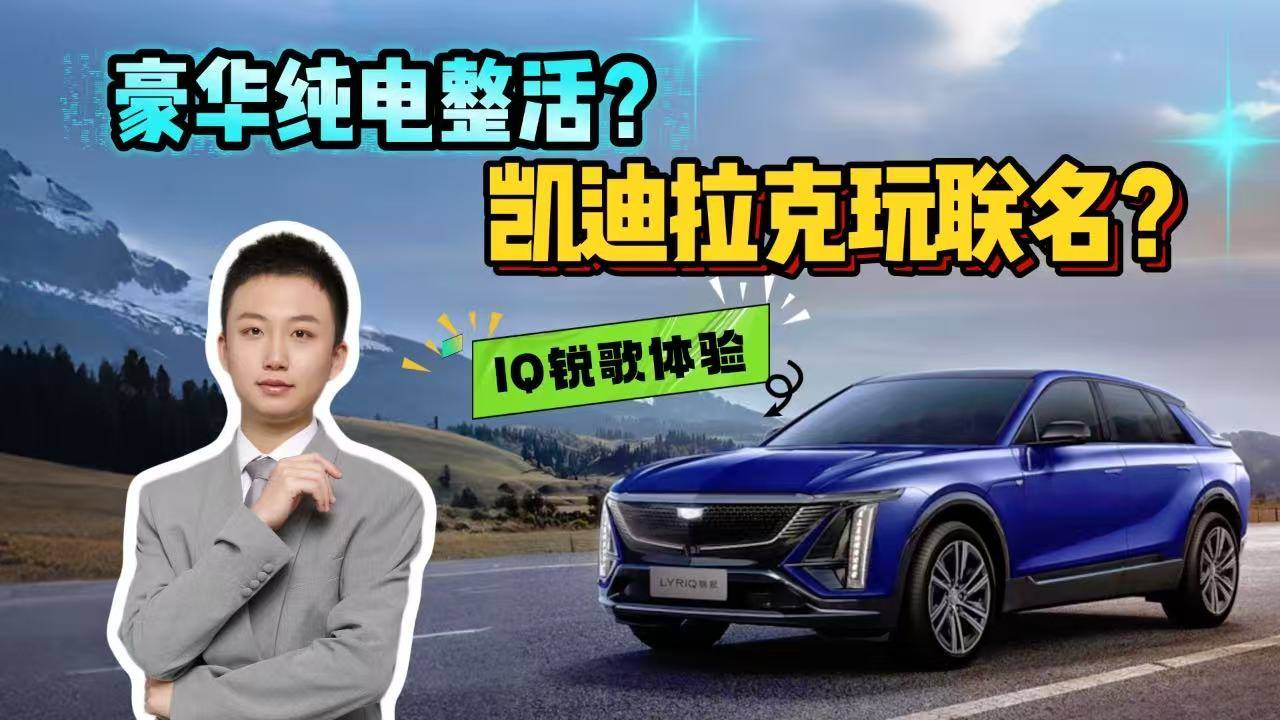 新勢(shì)力慌了？IQ銳歌反向虛標(biāo)？把行業(yè)潛規(guī)則碾碎？