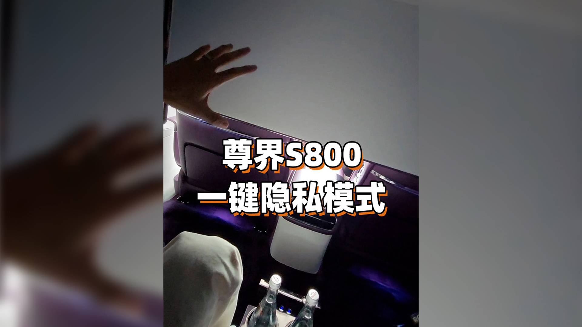 尊界S800 一鍵隱私模式！