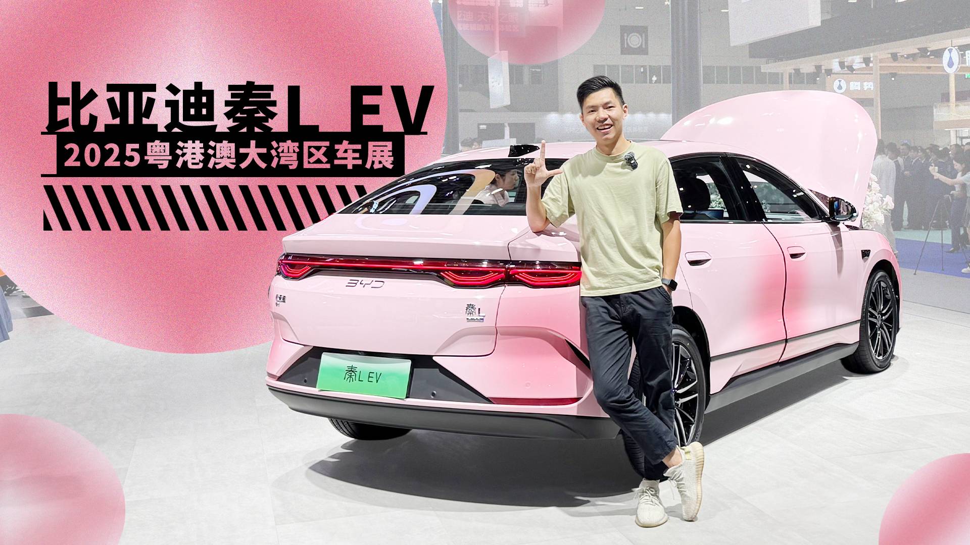 2025粤港澳大湾区车展，3分钟带你看比亚迪秦L EV