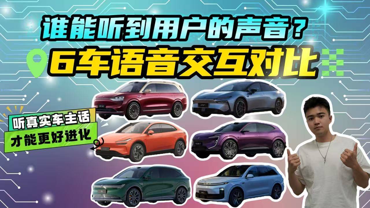6车语音交互横向对比！反馈一个抱怨车企能否听到？