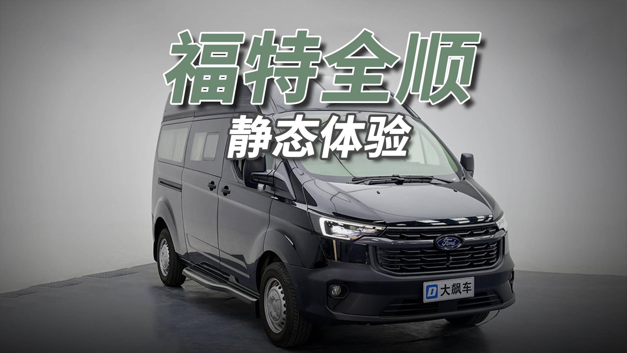 福特全順：再“復古”也別挑剔，因為它本來就是個“毛坯”！