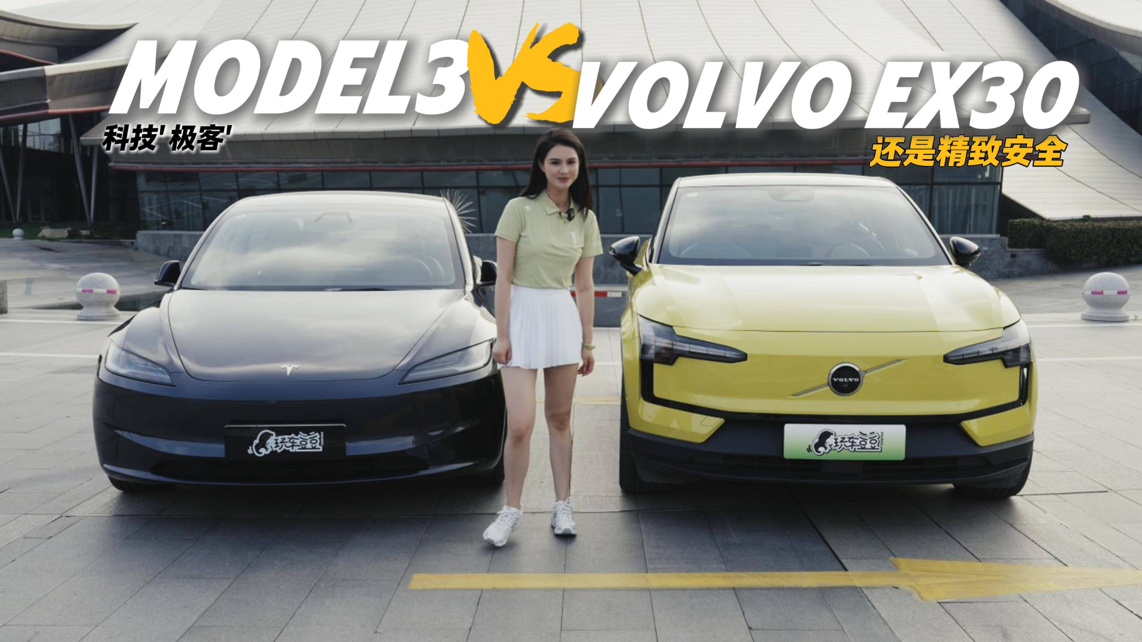 人性化vs极简，沃尔沃EX30、Model3谁更懂生活温度？