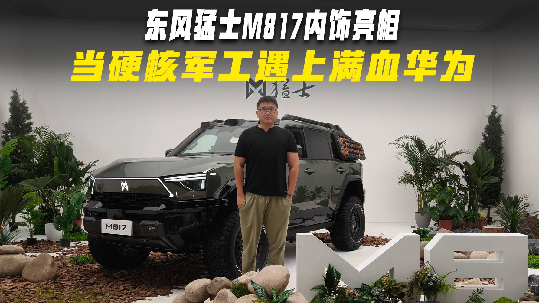 東風猛士M817內飾亮相