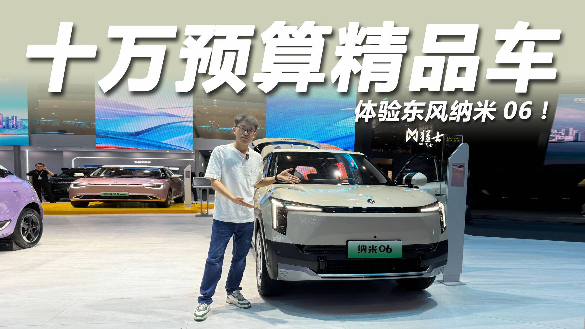 2025粵港澳大灣區車展：性價比超高，體驗東風納米06！