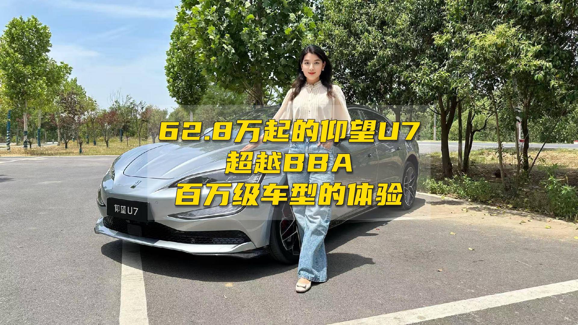 62.8万起的仰望U7,超越BBA百万级车型的体验