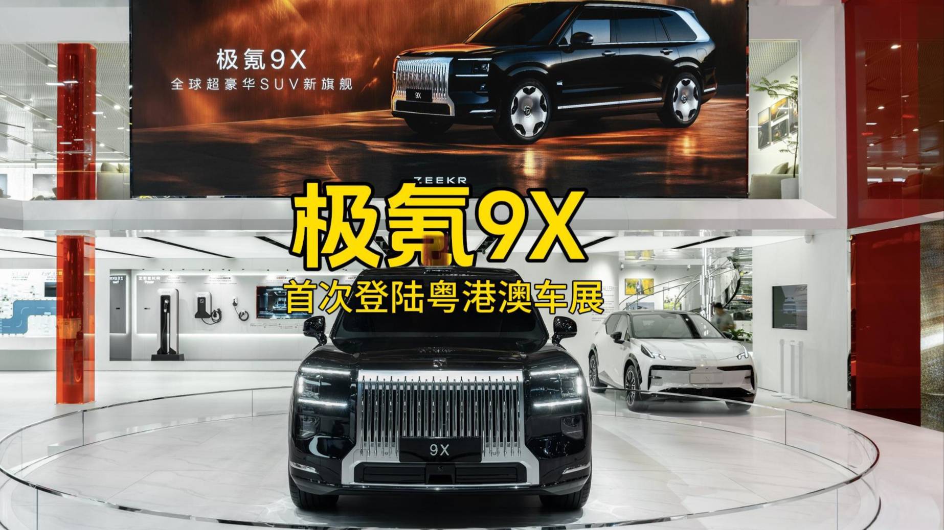 极氪9X首次登陆粤港澳车展