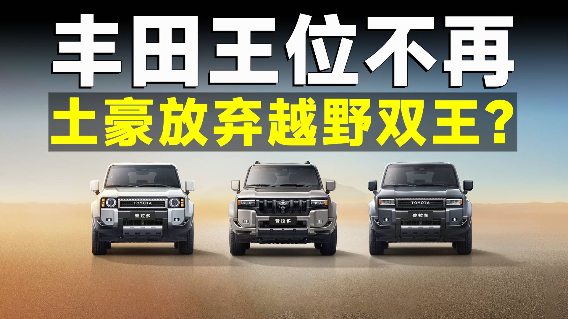 越野老炮轉投國產懷抱！豐田車只剩傳說？