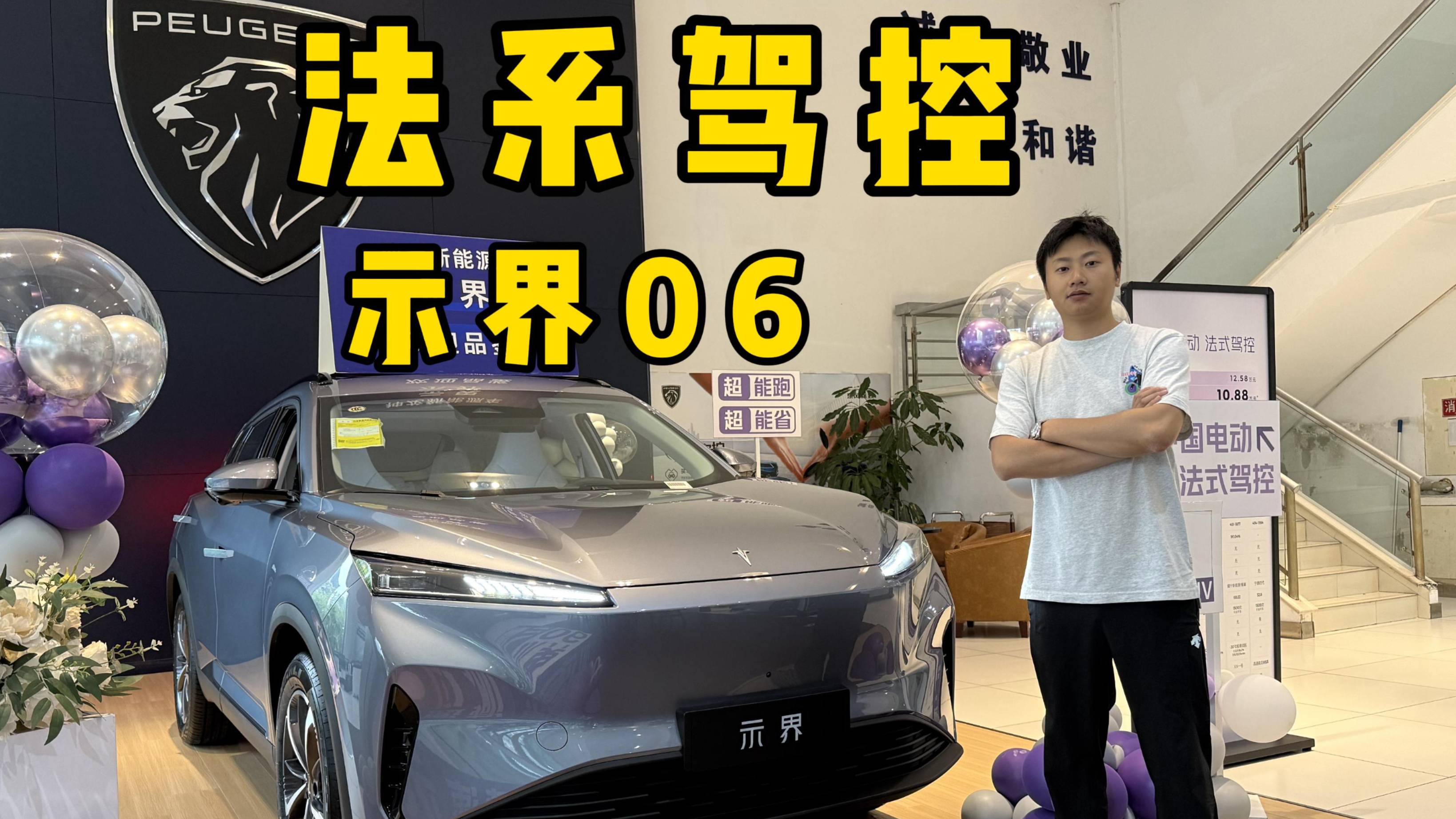 入門即滿配，探店示界06，法式駕控純電SUV值得一試嗎？