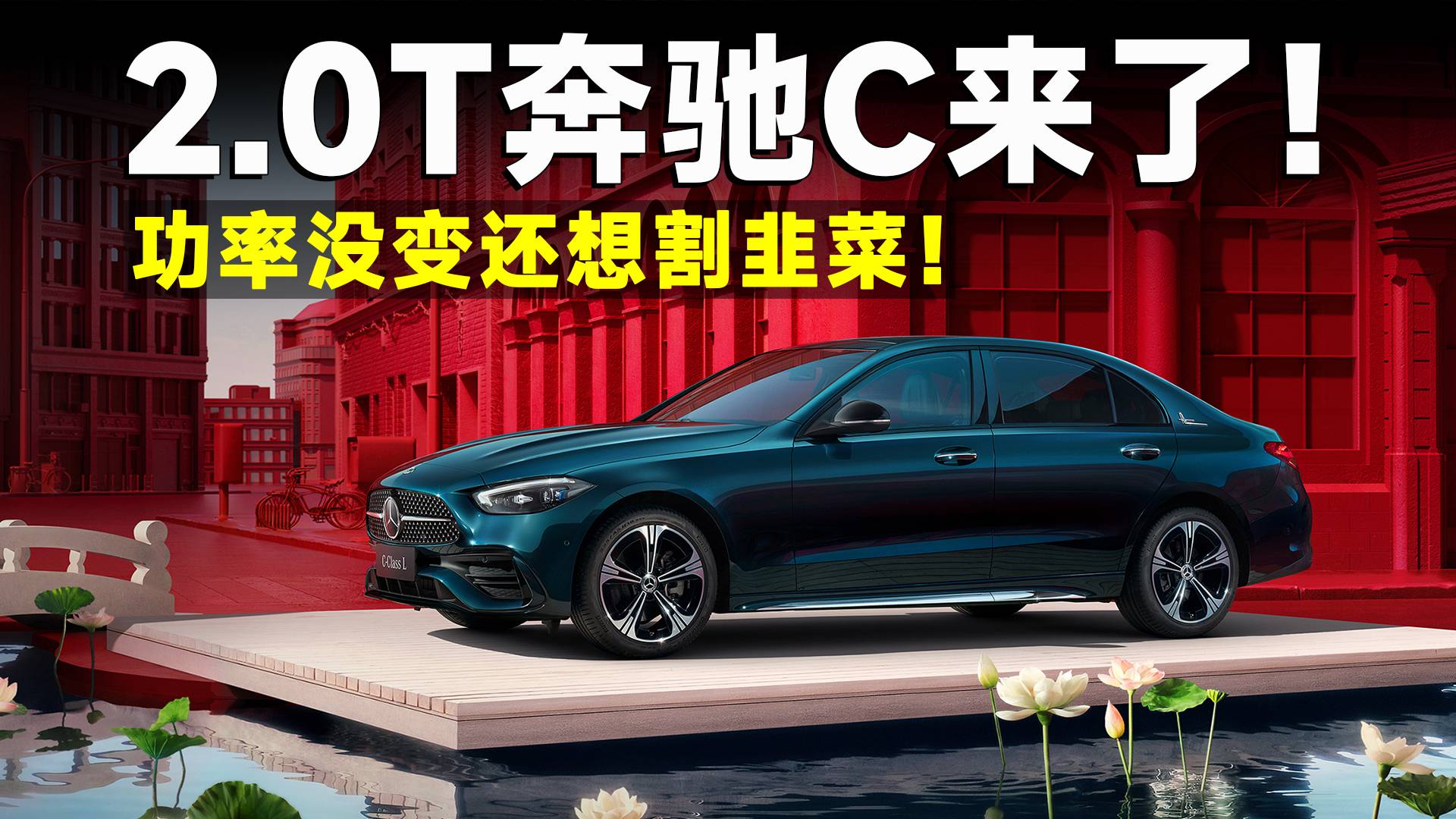 2.0T奔馳C回歸，功率不變，這次還能漲價？