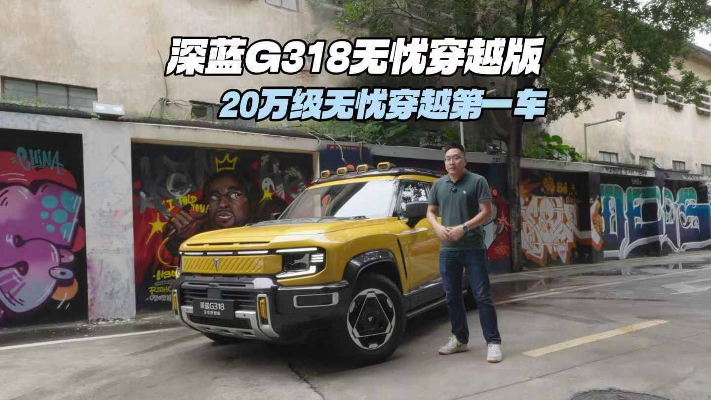 舒适生活与户外梦想兼顾，一辆20万的深蓝G318无忧穿越版