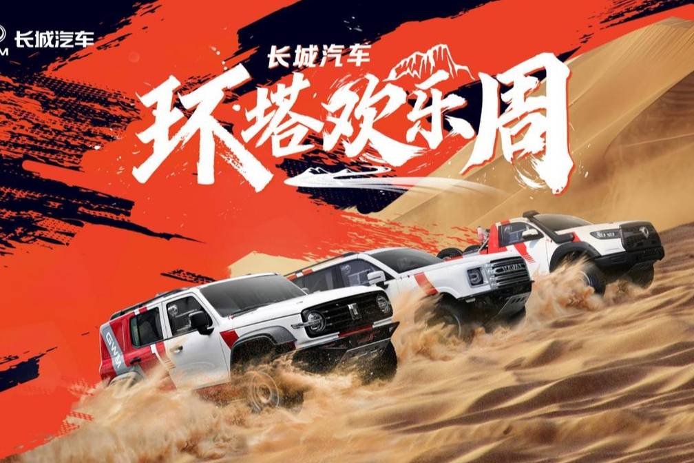 長城汽車“環塔歡樂周”盛大開啟,同步首發越野技能分級標準