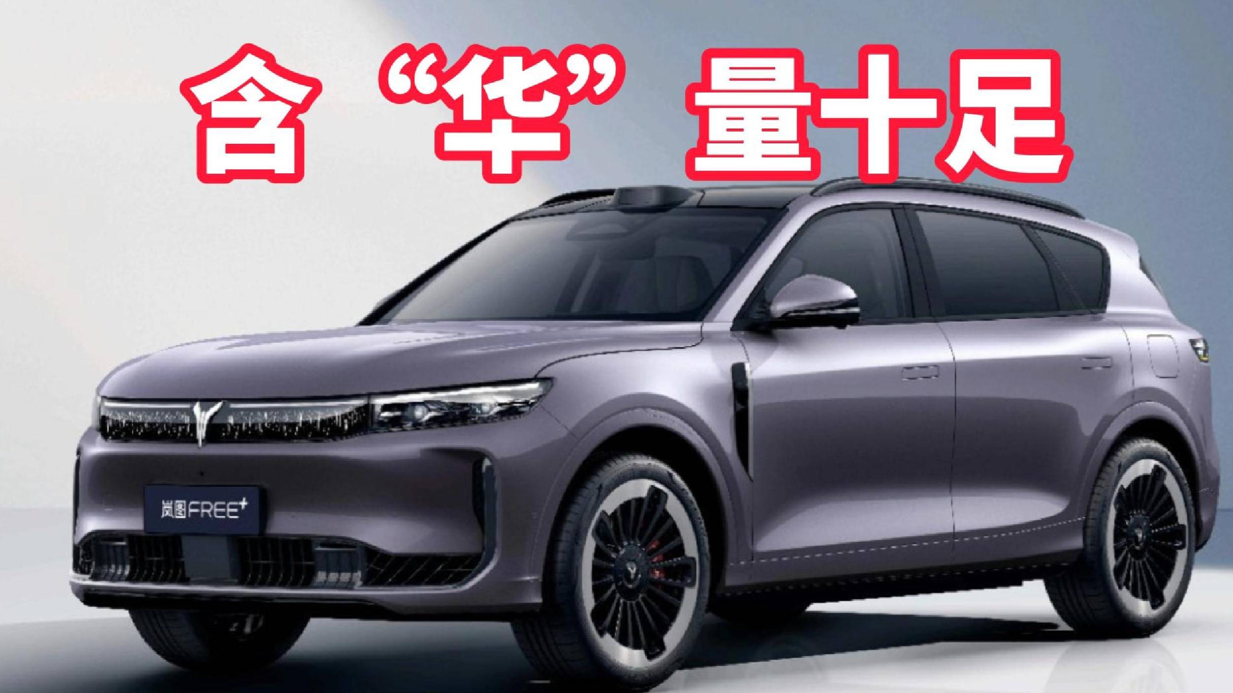 賣爆的節奏！嵐圖FREE+首發亮相，含“華”量十足