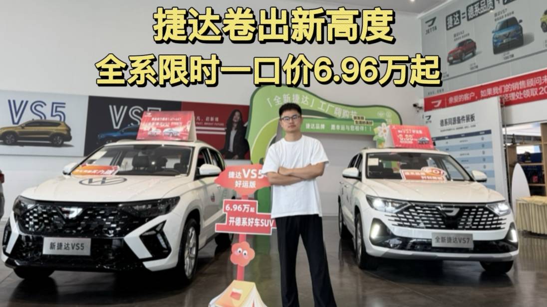 捷达卷出新高度，全系限时一口价6.96万起