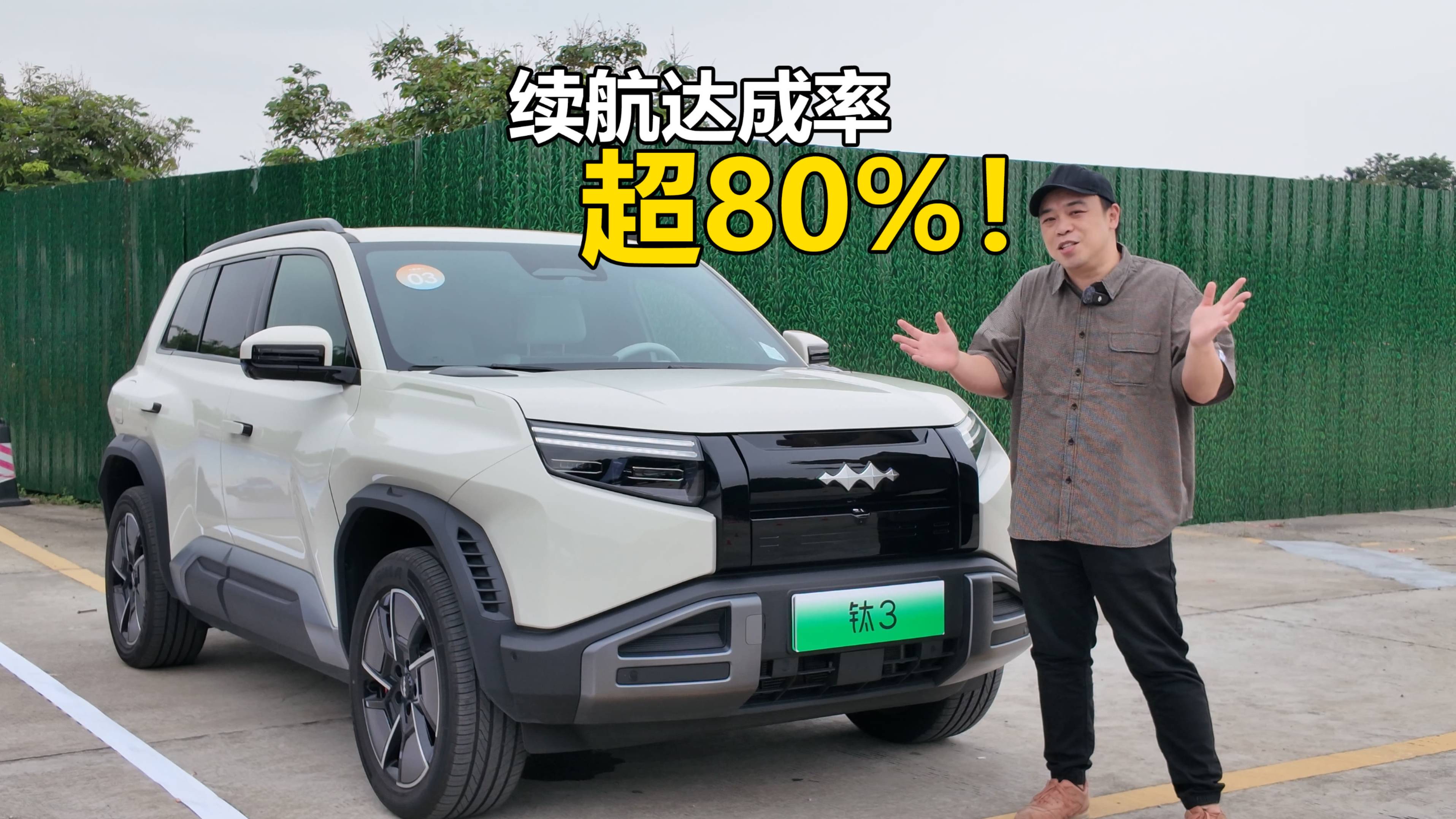 續航達成率超80%？它改變了我對“純電小盒子”的偏見