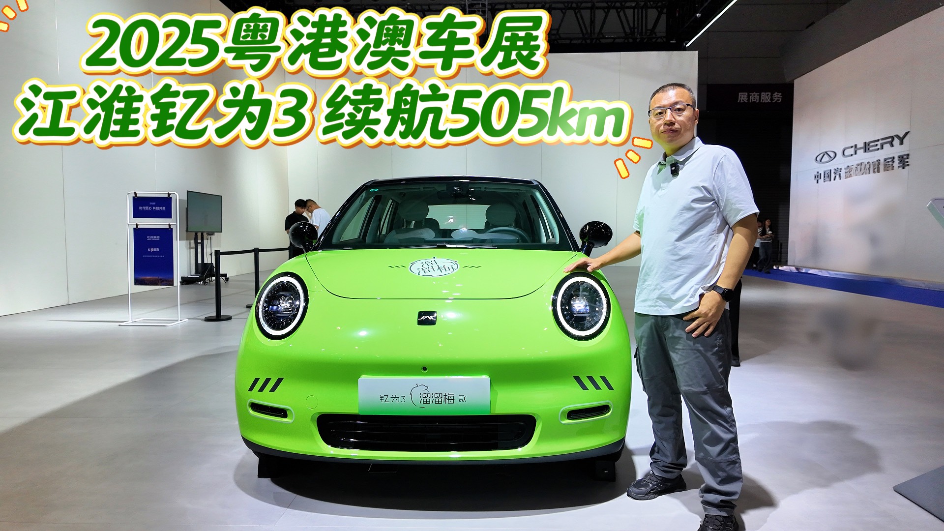 2025粤港澳车展 江淮钇为3 续航505km 可跨城出行