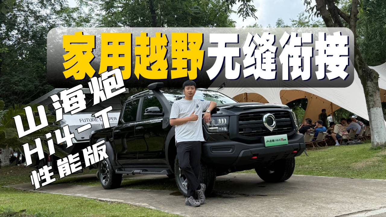 試駕山海炮Hi4-T，動力賊猛還省油，是你想要的全能皮卡嗎？