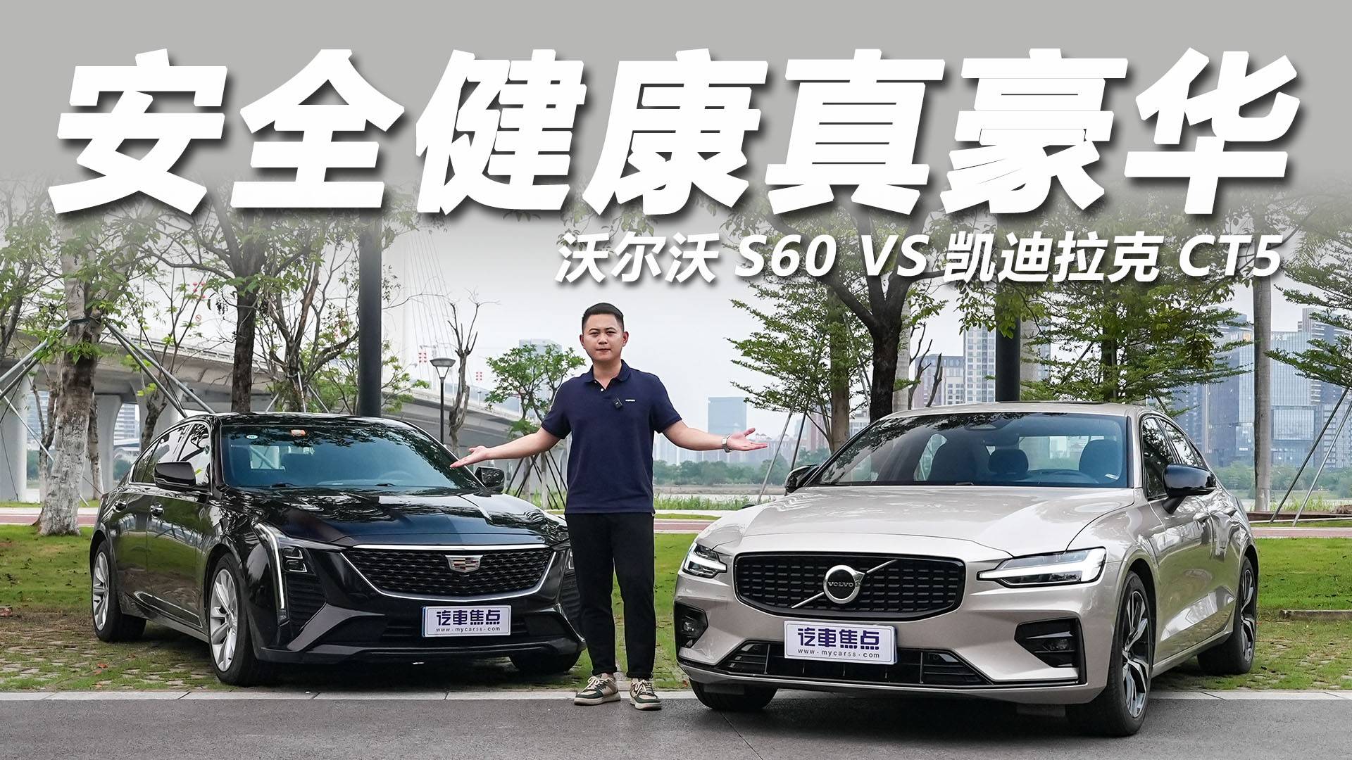 沃爾沃S60 VS凱迪拉克CT5，看不見的安全和健康！