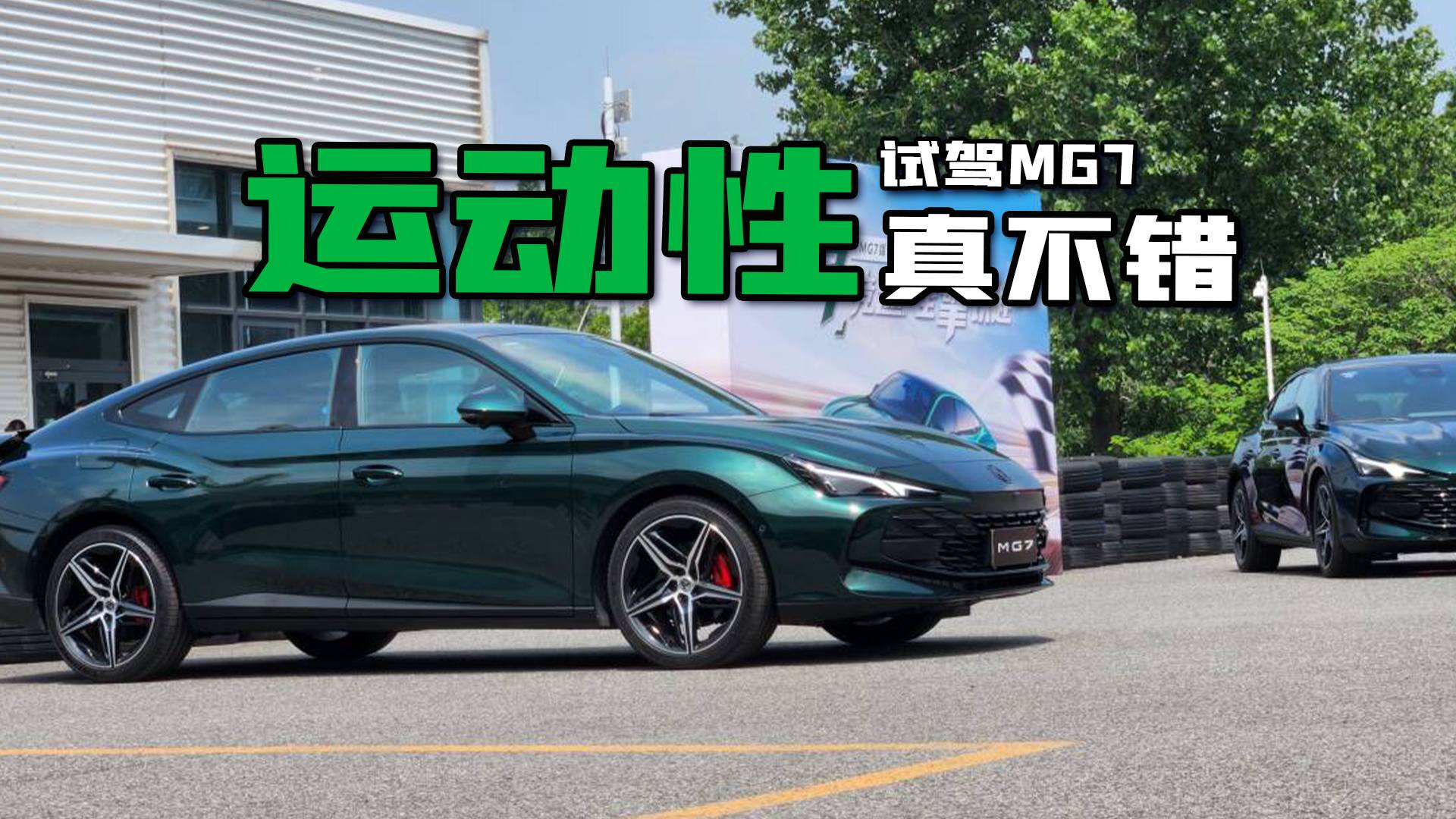 【邦你试驾】测测百公里加速/感受金卡纳赛道 场地试驾MG7